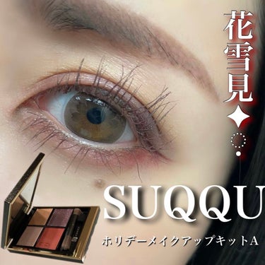 シグニチャー カラー アイズ/SUQQU/アイシャドウパレットを使ったクチコミ（1枚目）