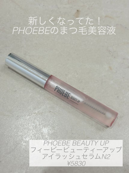 フィービー ビューティーアップ アイラッシュセラムN2/PHOEBE BEAUTY UP/まつげ美容液を使ったクチコミ(1枚目)