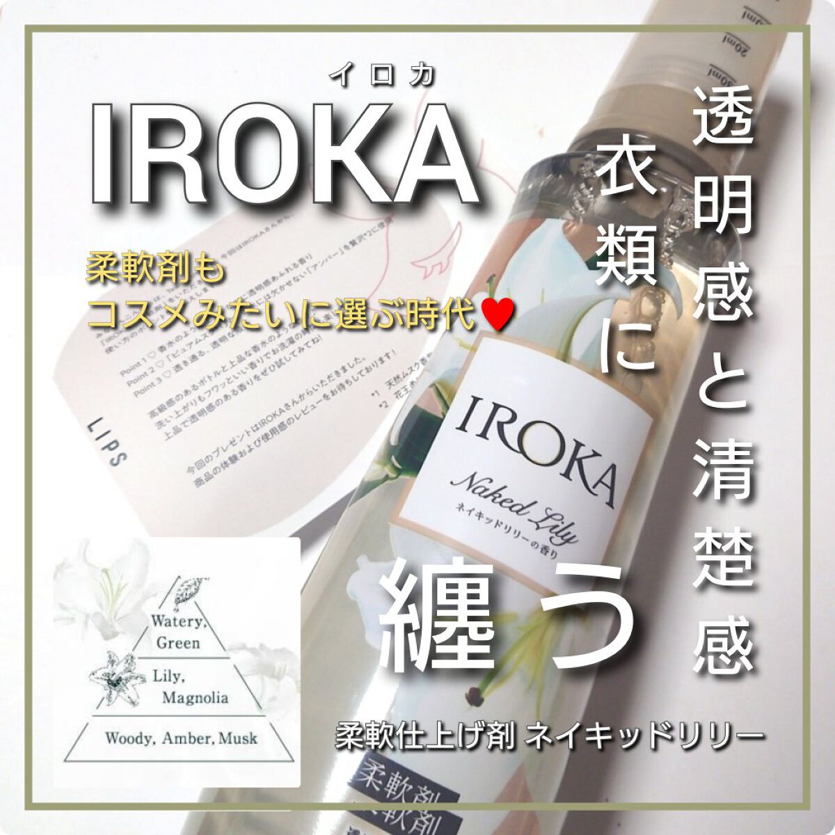プレミアム柔軟剤 IROKA ネイキッドリリーの香り/IROKA/柔軟剤を使ったクチコミ（1枚目）