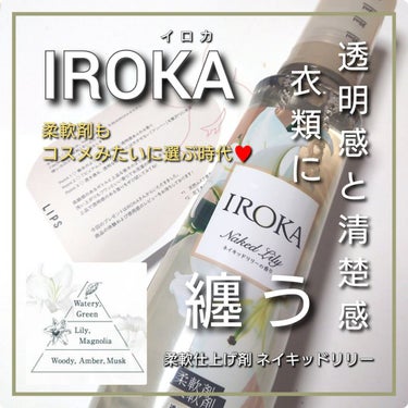 IROKA 柔軟仕上げ剤  ネイキッドリリー のクチコミ「今回は、IROKA(イロカ)から、
透明感と清楚感を纏うユニセックスな香りと
ふんわり柔らかな.....」（1枚目）
