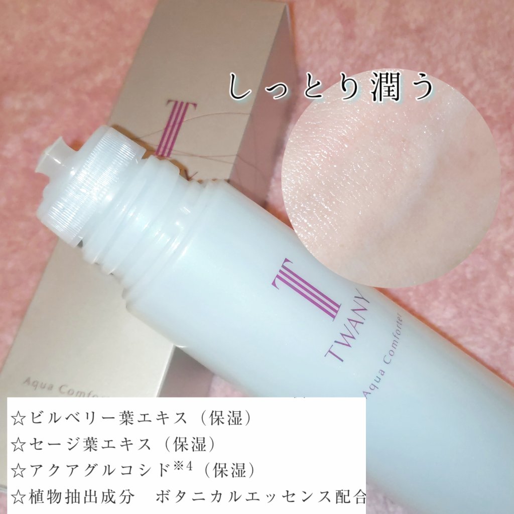 アクアコンフォーター/TWANY/化粧水を使ったクチコミ（1枚目）