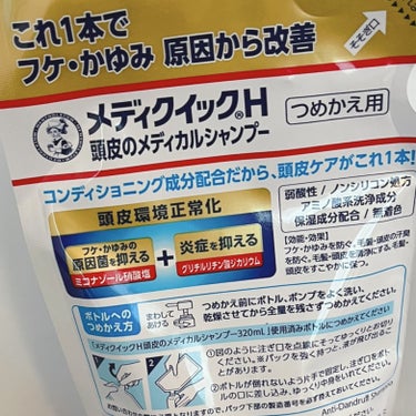 メディクイックH 頭皮のメディカルシャンプー 280mL（つめかえ用）/メンソレータム/頭皮ケアを使ったクチコミ（2枚目）