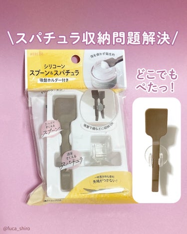 DAISO シリコーン スプーン&スパチュラ 吸盤ホルダー付きのクチコミ「#購入品

本体につけなくていいタイプをダイソーで見つけたので買ってみました♡
何個もあるクリ.....」（1枚目）