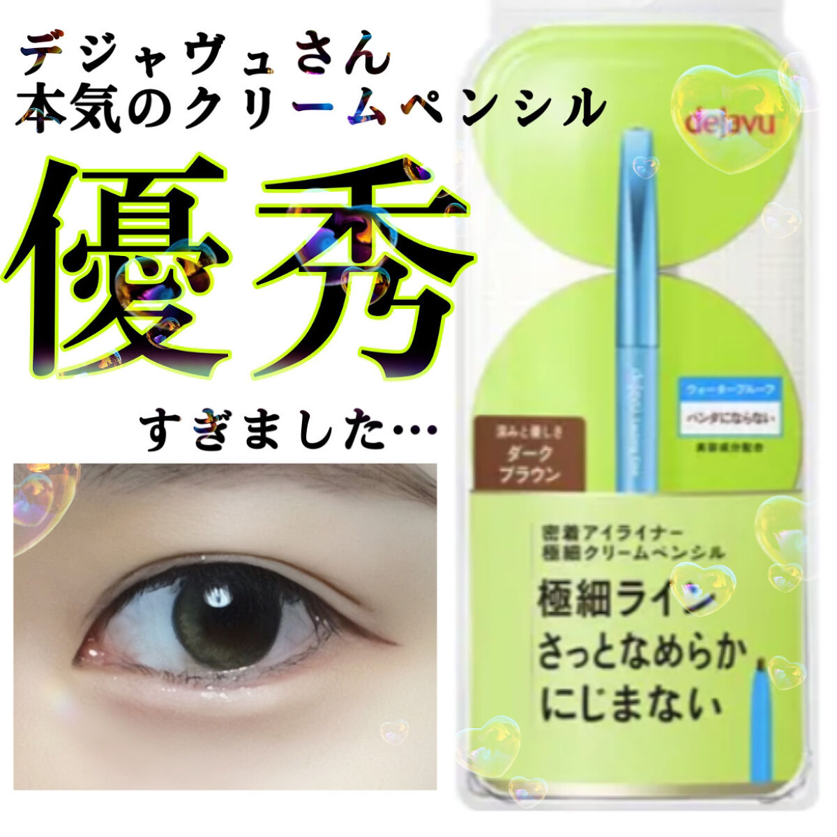 「密着アイライナー」極細クリームペンシル/デジャヴュ/ペンシルアイライナーを使ったクチコミ（1枚目）
