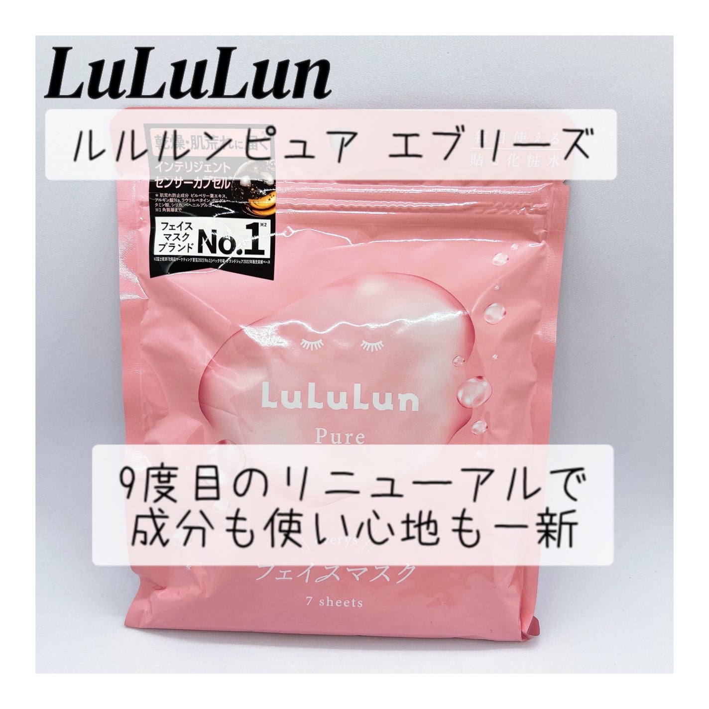 ルルルンピュア エブリーズ/ルルルン/シートマスク・パックを使ったクチコミ(1枚目)