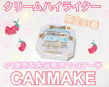 キャンメイク クリームハイライターのクチコミ「なななんと…GETできた🤭❤️CANMAKEの新作クリームハイライター限定色03番｡ﾟ(ﾟ´ω.....」（1枚目）