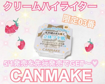 キャンメイク クリームハイライターのクチコミ「なななんと…GETできた🤭❤️CANMAKEの新作クリームハイライター限定色03番。゚(゚´ω.....」(1枚目)