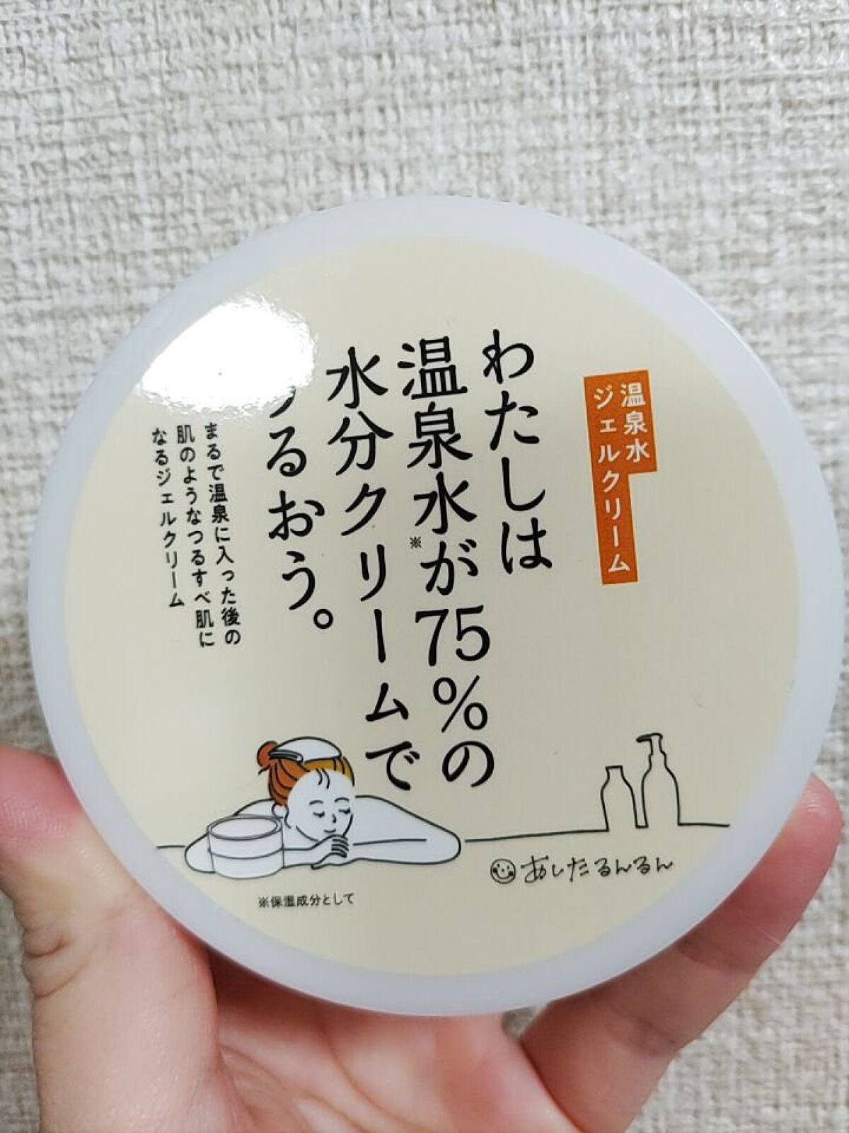 わたしは温泉水が75％の水分クリームでうるおう。/あしたるんるん/フェイスクリームを使ったクチコミ（1枚目）