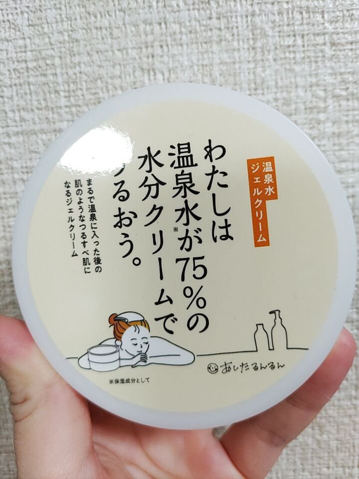 わたしは温泉水が75%の水分クリームでうるおう。/あしたるんるん/フェイスクリームを使ったクチコミ(1枚目)