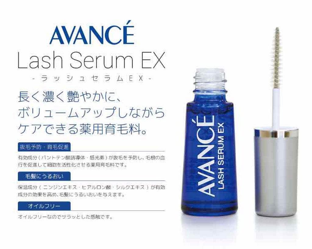 アヴァンセ ラッシュセラム EX(医薬部外品)/アヴァンセ/その他を使ったクチコミ（2枚目）