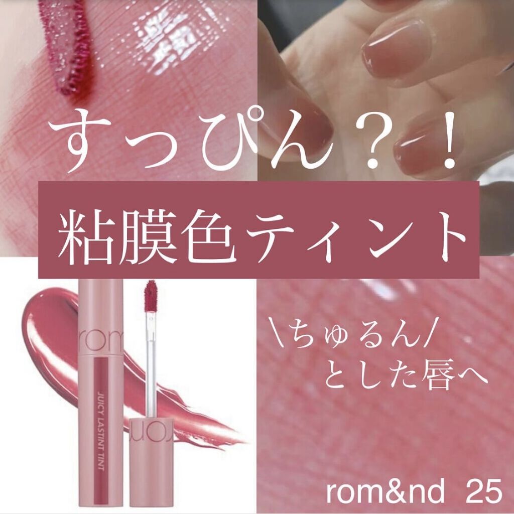 ジューシーラスティングティント/rom&nd/リップティントを使ったクチコミ（1枚目）