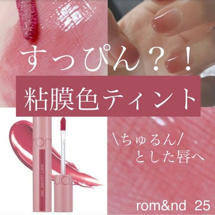 ジューシーラスティングティント/rom&nd/リップティントを使ったクチコミ(1枚目)