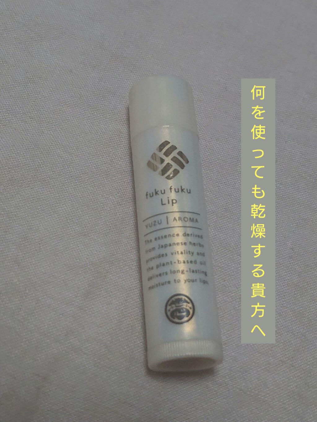 福福リップ/一心堂本舗/リップクリームを使ったクチコミ(1枚目)