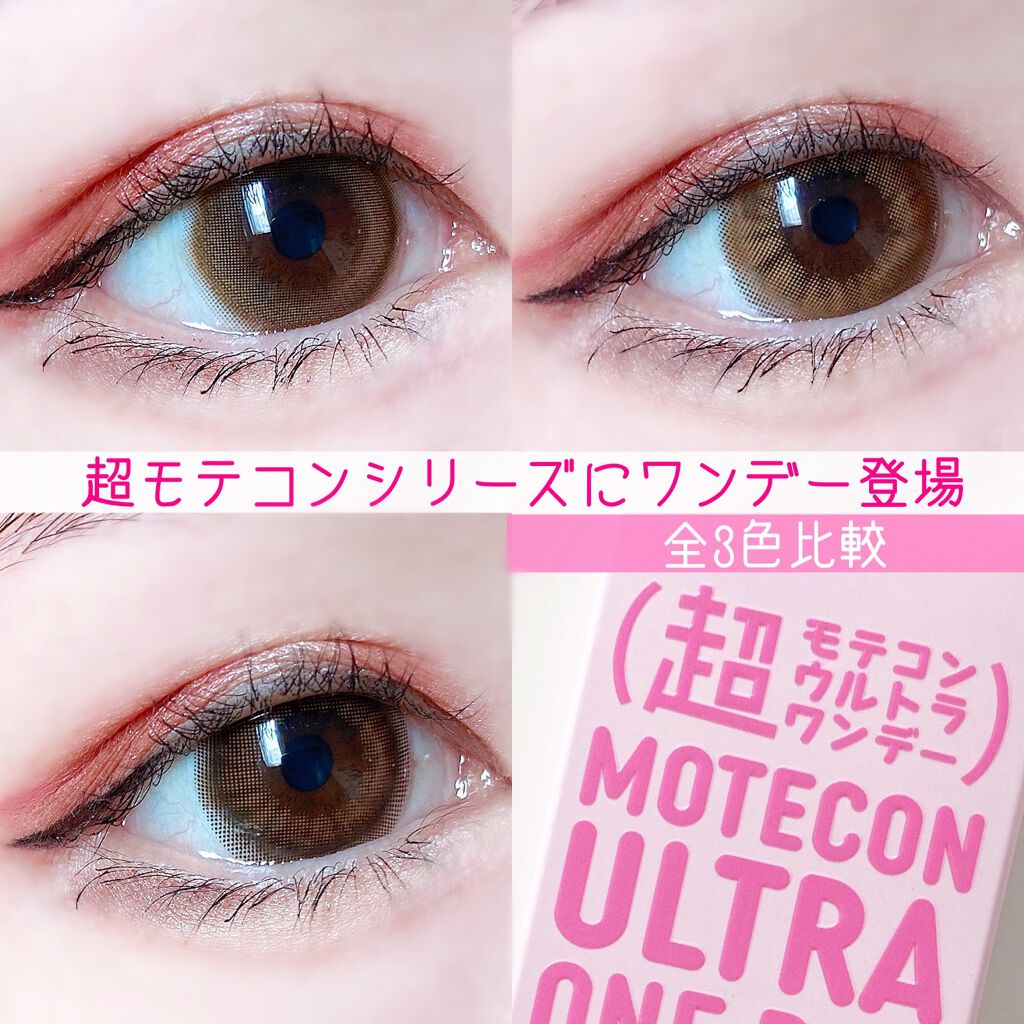 超モテコンウルトラワンデー/モテコン/ワンデー(1DAY)カラコンを使ったクチコミ(1枚目)