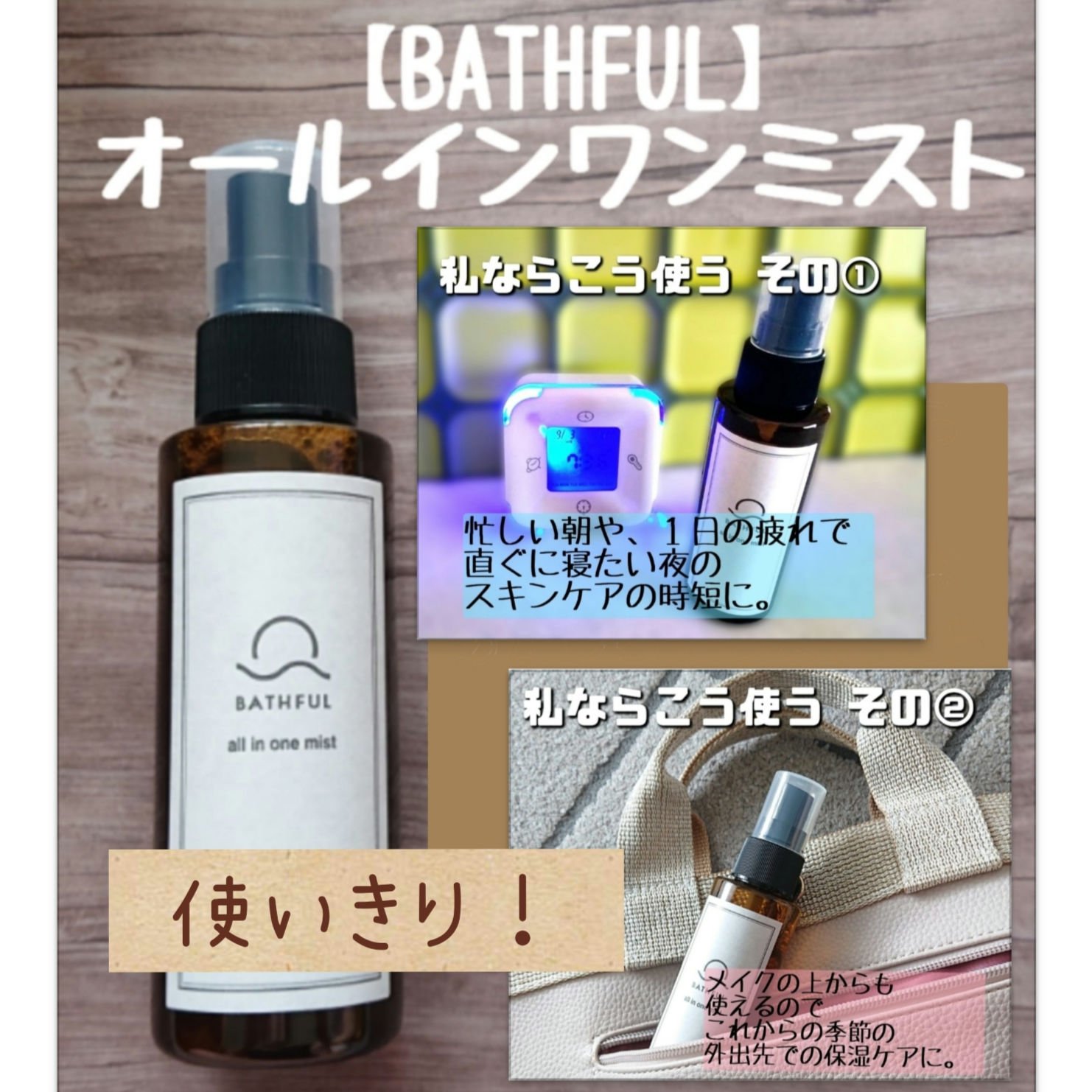 BATHFUL オールインワンミスト/鎌倉ライフ/オールインワン化粧品を使ったクチコミ（1枚目）