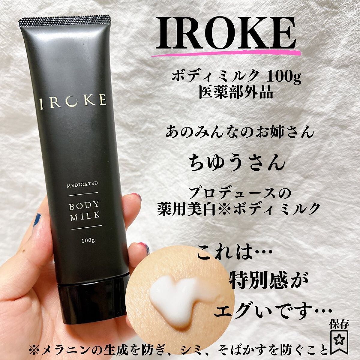 ボディミルク/IROKE/ボディミルクを使ったクチコミ（2枚目）