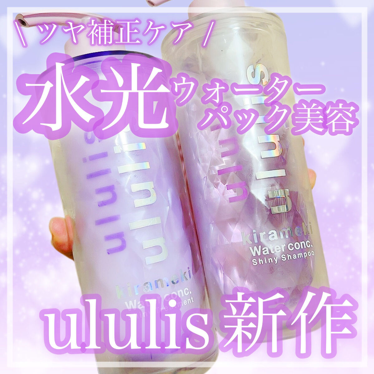 キラメキ ウォーターコンク シャイニー シャンプー/ヘアトリートメント/ululis/市販シャンプーを使ったクチコミ（1枚目）