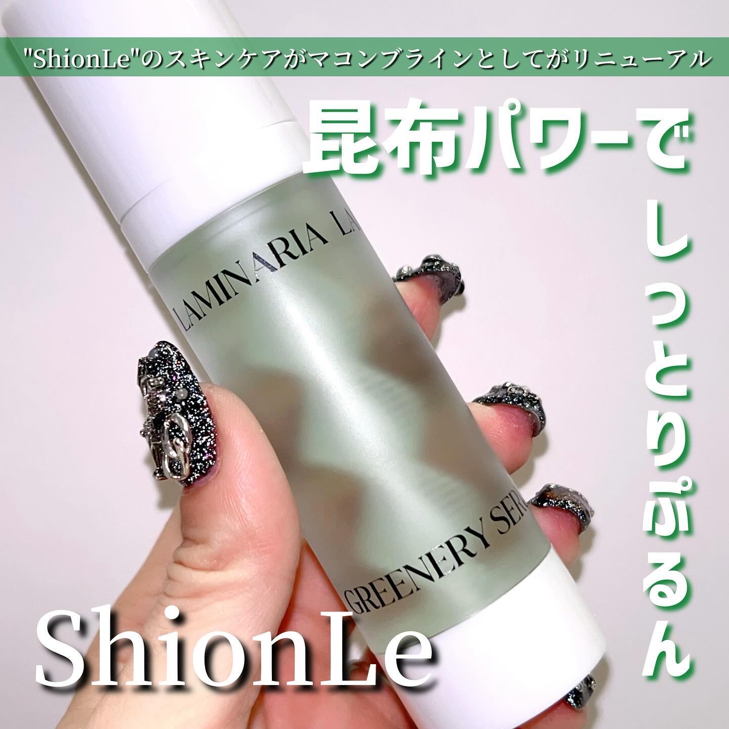 ラミナリア グリナリーセラム/ShionLe/美容液を使ったクチコミ（1枚目）