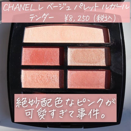 レ ベージュ パレット ルガール/CHANEL/アイシャドウパレットを使ったクチコミ(2枚目)
