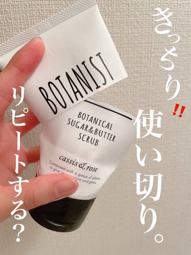 BOTANIST ボタニカルシュガー＆バタースクラブ（カシス＆ローズ）のクチコミ「ボディスクラブ使い切り♪

#BOTANIST
#ボタニカルシュガーバタースクラブ　


前回.....」（1枚目）