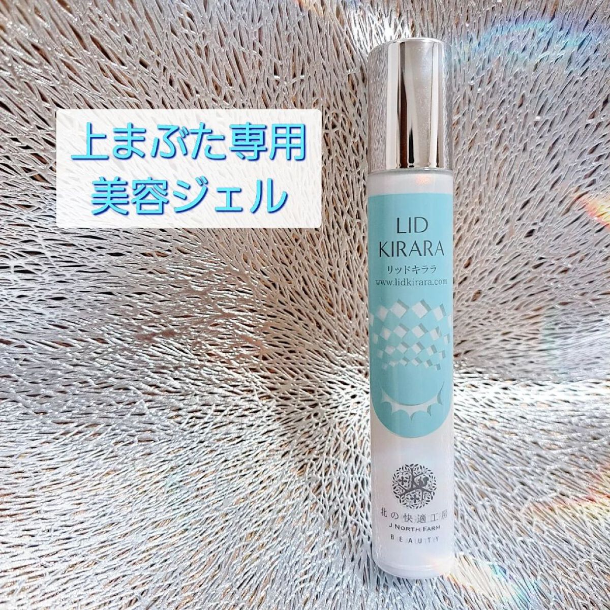 北の快適工房 リッドキララ　まぶた用アイケアジェル　4本 リッドキララ 4本セット 北の快適工房 まぶた用アイケアジェル Amazon