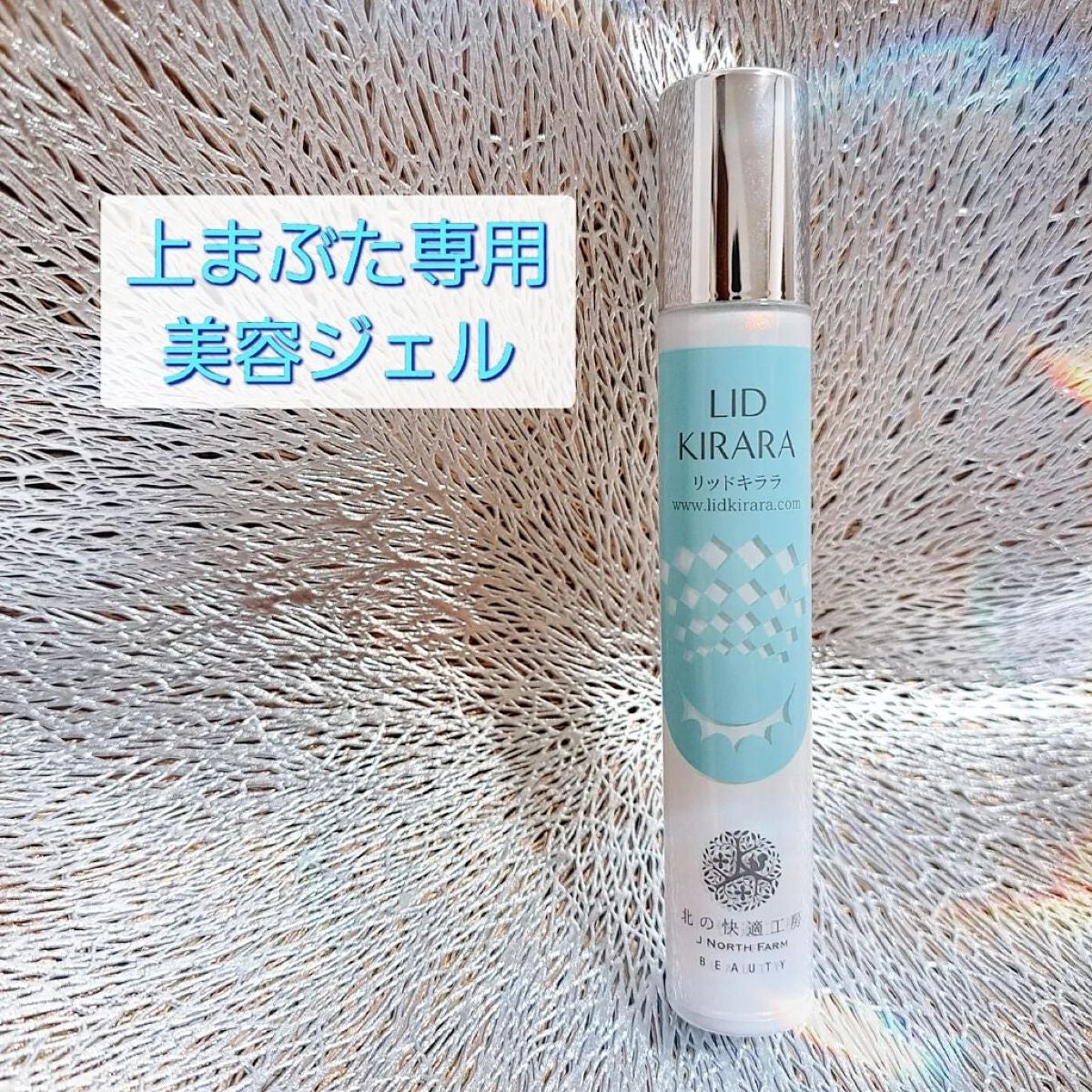 リッドキララ/北の快適工房/アイケア・アイクリームを使ったクチコミ(1枚目)