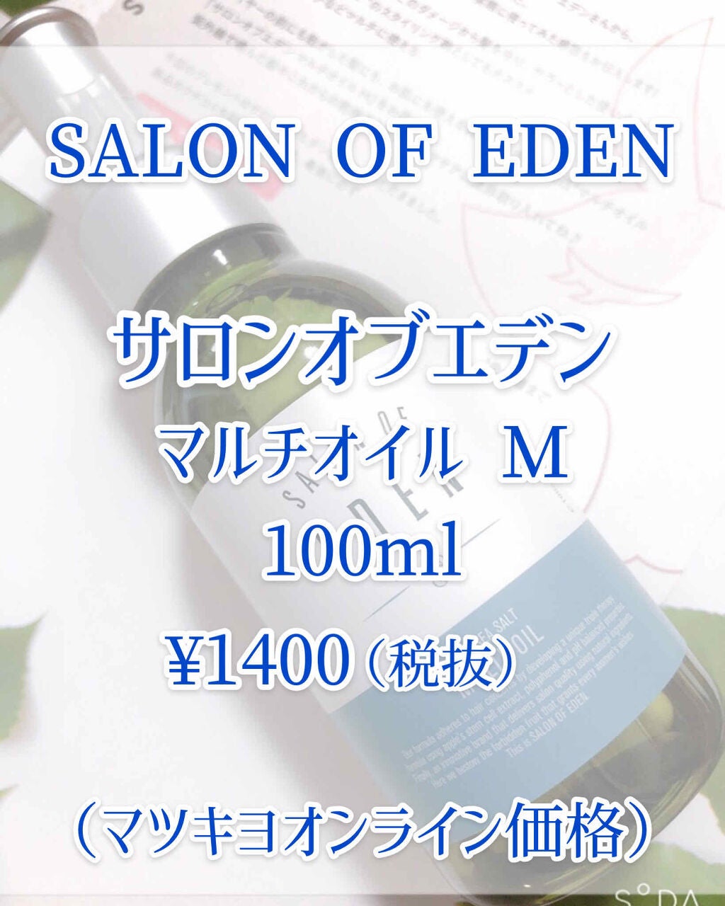 サロンオブエデン マルチオイル M/SALON OF EDEN/ヘアオイルを使ったクチコミ(2枚目)