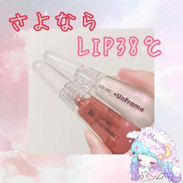 LIP38℃ +UnFrame<ホログラフィック>/UZU BY FLOWFUSHI/リップグロスを使ったクチコミ（1枚目）