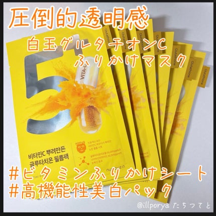 5番 白玉グルタチオンCふりかけマスク/numbuzin/シートマスク・パックを使ったクチコミ(1枚目)