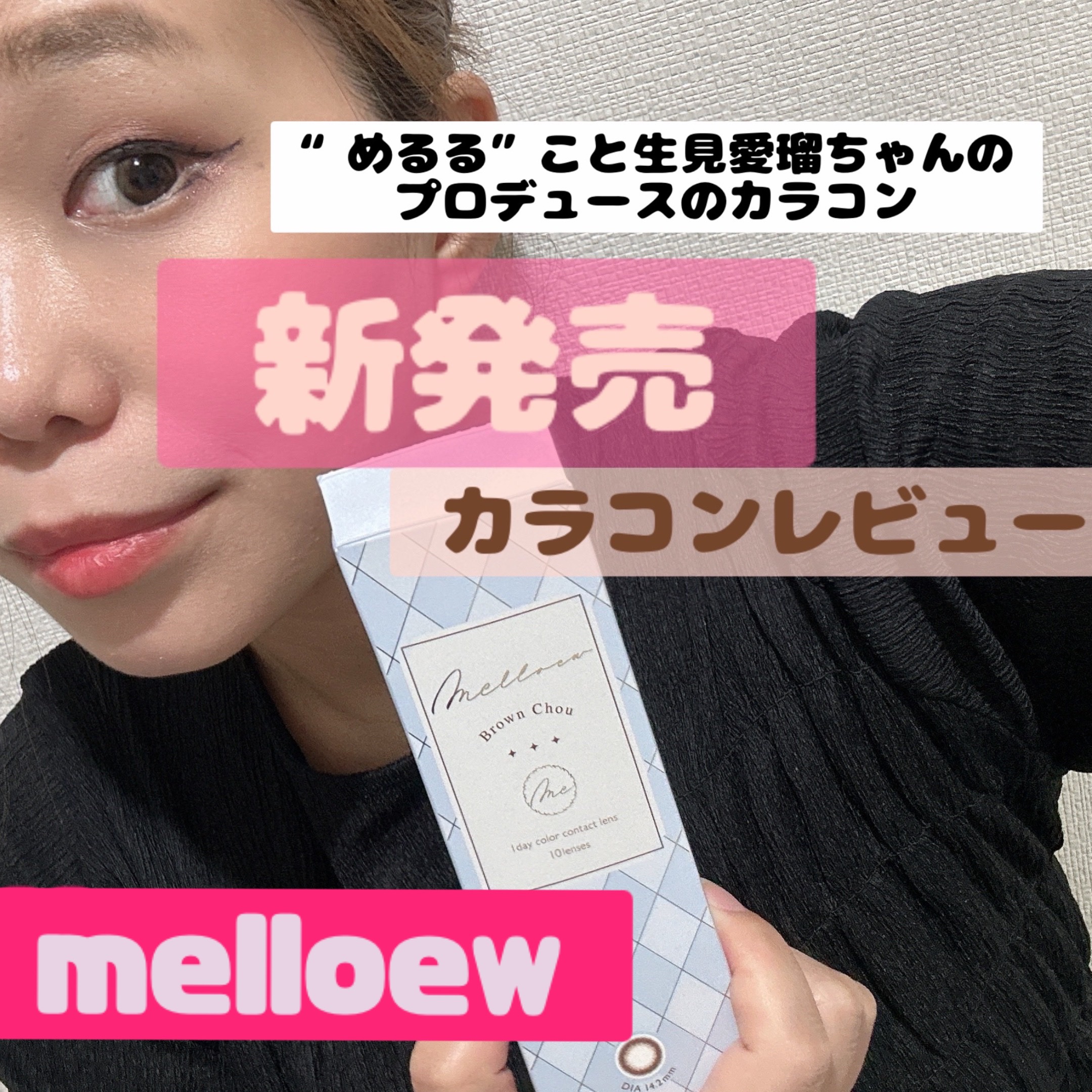 melloew 1day/melloew/ワンデー（１DAY）カラコンを使ったクチコミ（1枚目）