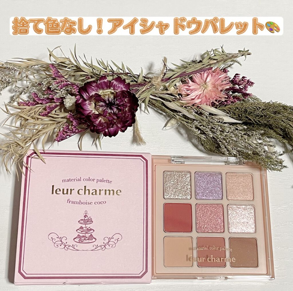 マテリアルカラーパレット/leur charme/アイシャドウパレットを使ったクチコミ（1枚目）