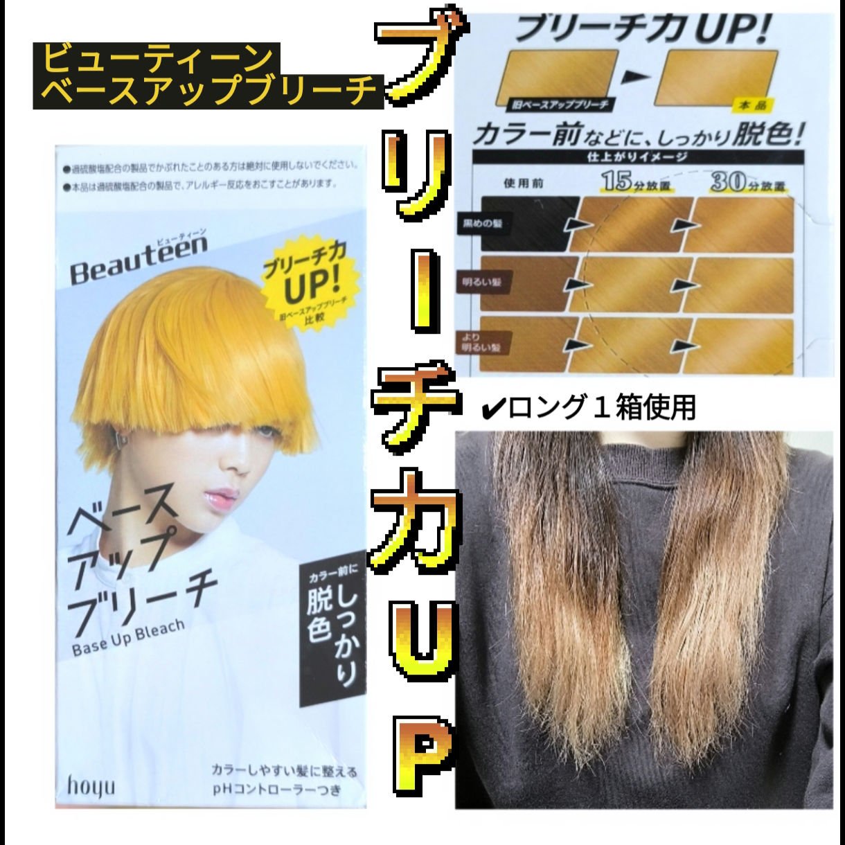 ベースアップブリーチ/ビューティーン/ブリーチ剤を使ったクチコミ（1枚目）