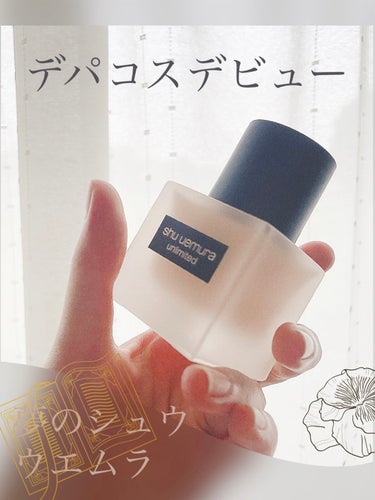 アンリミテッド ラスティング フルイド/shu uemura/リキッドファンデーションを使ったクチコミ（1枚目）