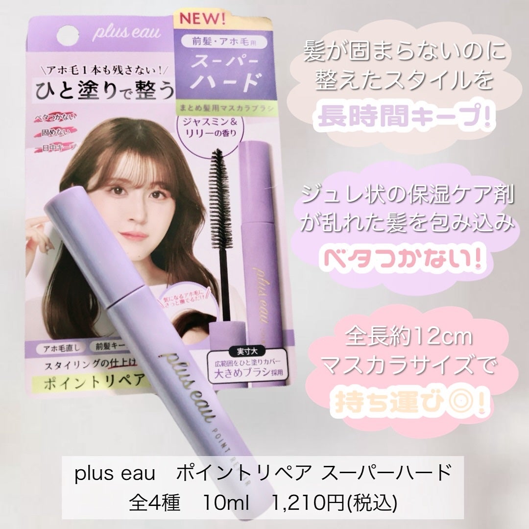 ポイントリペア スーパーハード/plus eau/ヘアジェルを使ったクチコミ(2枚目)