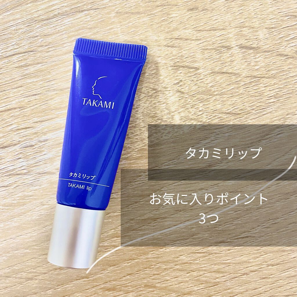 タカミリップ/タカミ/リップ美容液を使ったクチコミ（1枚目）