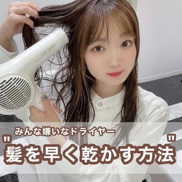 nanamin / 美容師 on LIPS 「【髪を早く乾かす方法🐏】みんな嫌いなドライヤーの時間ちょっとし..」（1枚目）