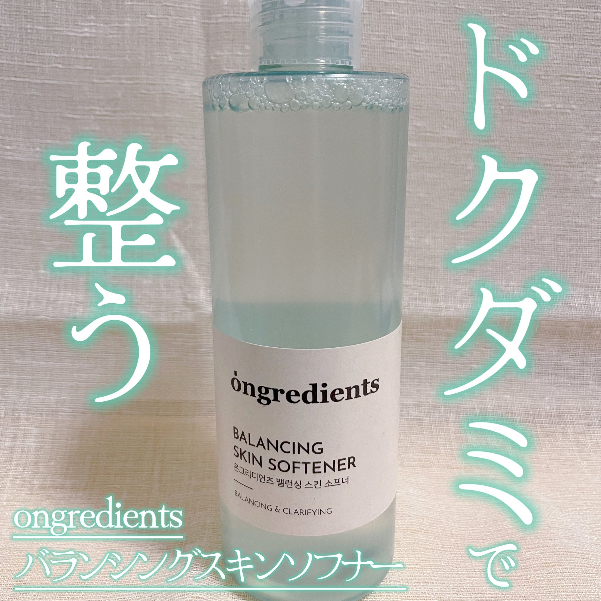 Balancing Skin Softener/Ongredients/化粧水を使ったクチコミ（1枚目）