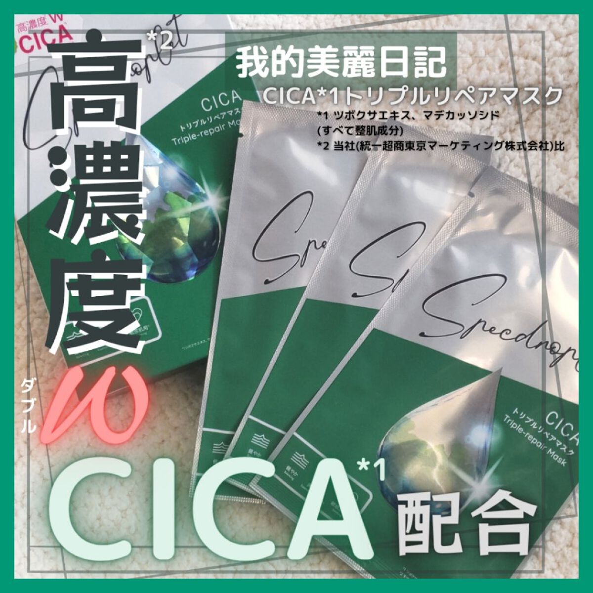 CICAトリプルリペアマスク /我的美麗日記/シートマスク・パックを使ったクチコミ（1枚目）