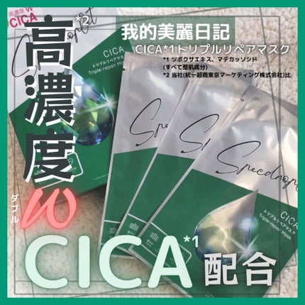 CICAトリプルリペアマスク /我的美麗日記/シートマスク・パックを使ったクチコミ(1枚目)