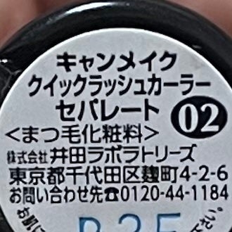 クイックラッシュカーラーセパレート/キャンメイク/マスカラを使ったクチコミ(2枚目)