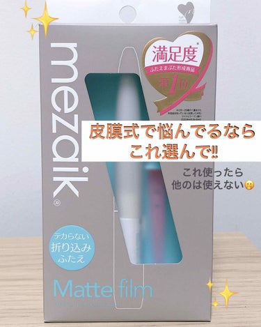 【メザイクマットフィルム】

目が左右非対称なので今まで色々試してきました…
その中でダントツ好き!!

まず、その理由から…
♡今までの中で1番マットでテカらない！

♡1度塗りでもしっかり二重になる