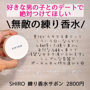 【デート必須の練り香水】SHIRO サボン練り香水

こちらの商品、SHIROのかなり人気商品だと思います！
口コミの良さから私も買ってみて今では気に入っています。

香りはほんとに自然な石鹸の匂いで、