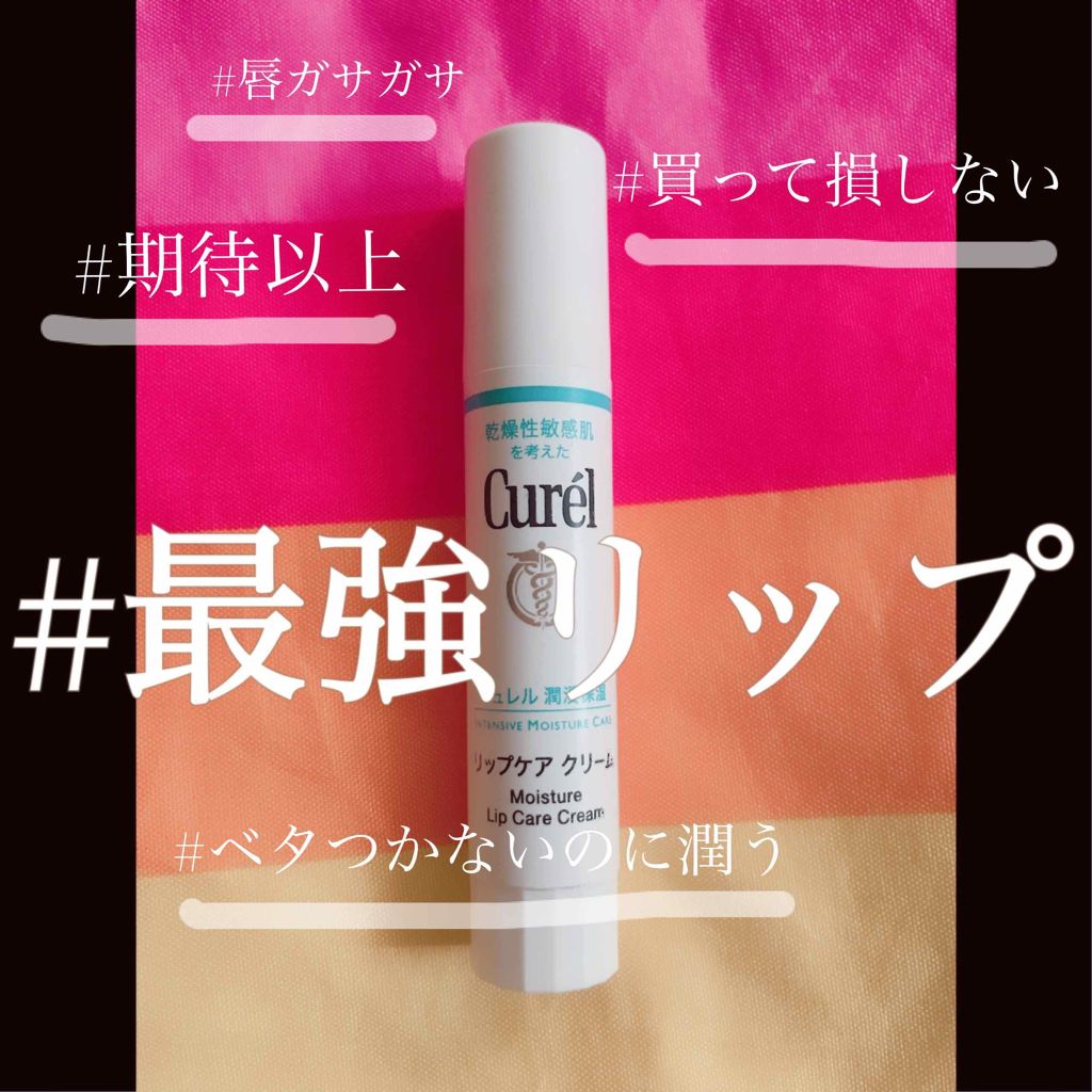 リップケア クリーム/キュレル/リップクリームを使ったクチコミ（1枚目）
