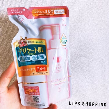 LIPSで買える、
肌に優しいクレンジング☺️

カウブランド無添加
メイク落としミルク ✨️✨️

詰替は130mlも入って、税込770円なんです！
濡れた手や顔でもOK👍🏻 ̖́-
やわらかくて
肌