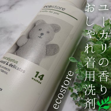 ecostore デリケート&ウールウォッシュのクチコミ「エコストアでお買いもの𓂂𓐍𓏸



┈┈┈┈┈┈┈┈┈┈┈┈┈┈┈┈┈



ecostore.....」（1枚目）