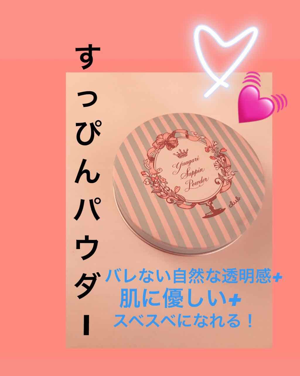 すっぴんパウダー/クラブ/プレストパウダーを使ったクチコミ（1枚目）