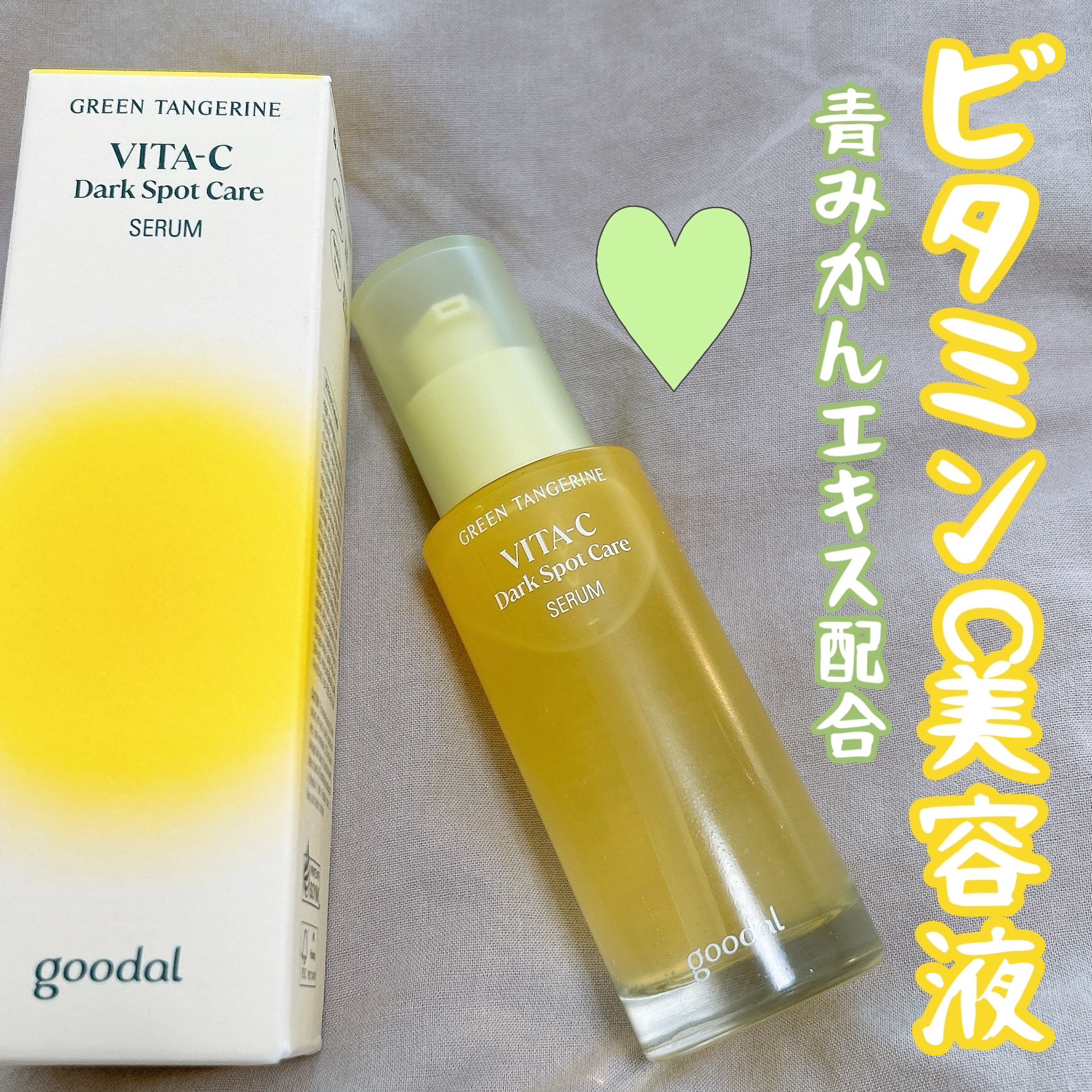 グリーンタンジェリン ビタC ダークスポットケアセラム/goodal/美容液を使ったクチコミ（1枚目）