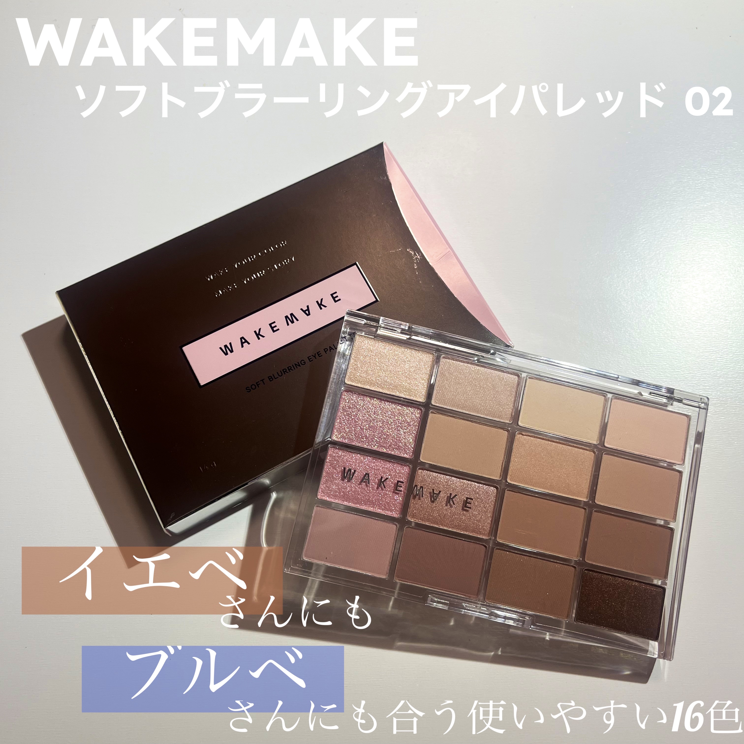 今回はWAKEMAKE ソフトブラーリング アイパレット 02 ライブリーブラーリングをご紹介します✊



このソフトブラーリング アイパレットはLipsを通じてWAKEMAKEさんからプレゼント頂きました🎁
ありがとうございます✨️�