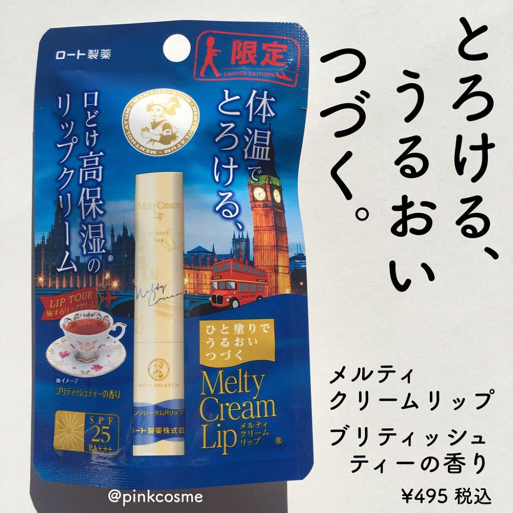 メルティクリームリップ ブリティッシュティーの香り/メンソレータム/リップクリームを使ったクチコミ（1枚目）