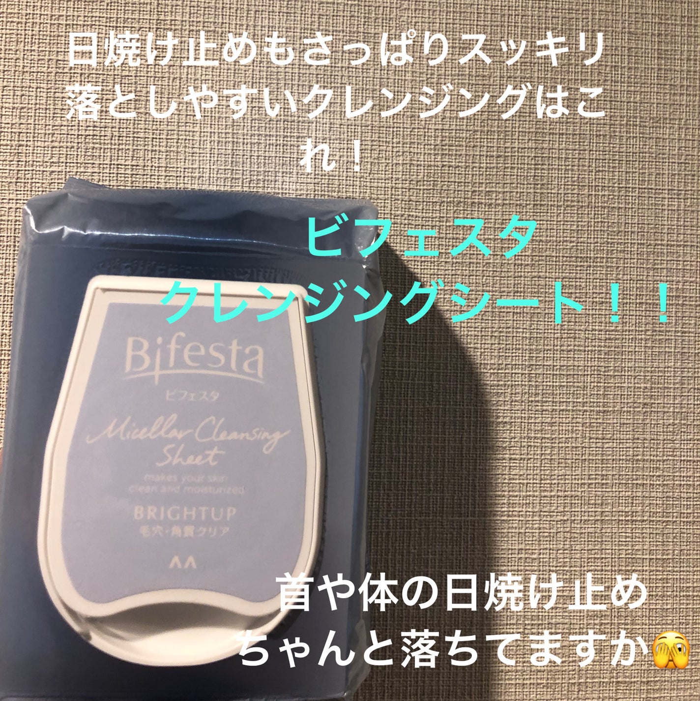 ミセラークレンジングシート ブライトアップ/ビフェスタ/クレンジングシートを使ったクチコミ(1枚目)